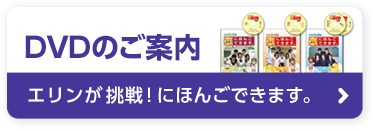 エリンが挑戦！にほんごできます。DVDのご案内