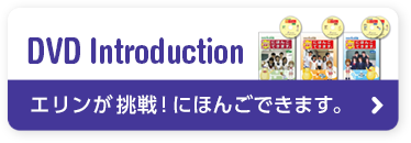Let's Learn Japanese by DVDs. "Erin's Challenge! I Can Speak Japanese." DVD Introduction