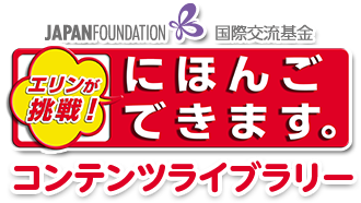 エリンが挑戦！にほんごできます。コンテンツライブラリー 国際交流基金