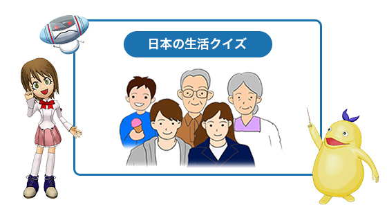 日本の生活クイズ