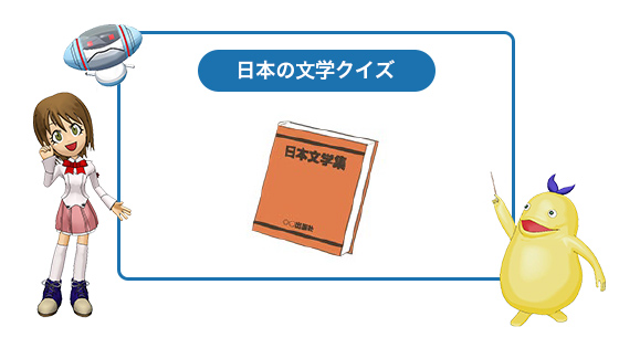 日本文学クイズ