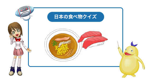 日本の食べ物クイズ