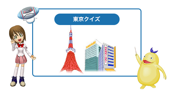 東京クイズ