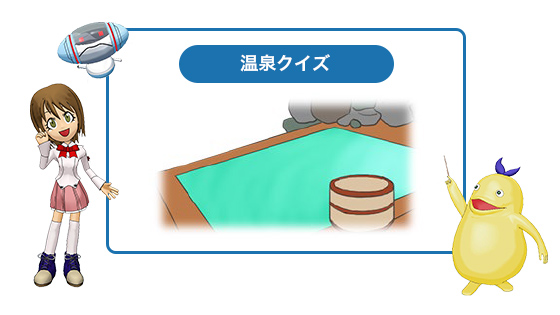温泉クイズ