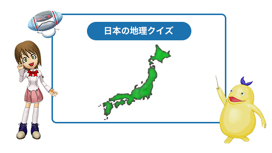 日本地理クイズ