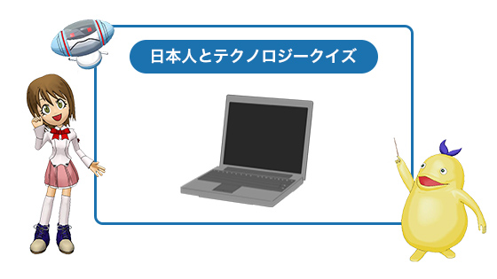 日本人とテクノロジークイズ