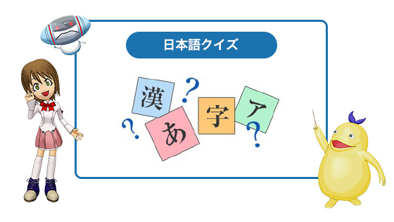 日本語クイズ
