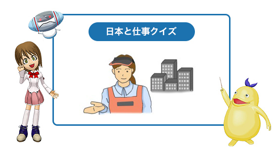 日本人と仕事クイズ