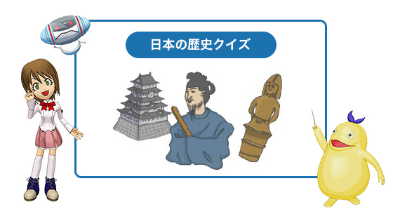 日本の歴史クイズ