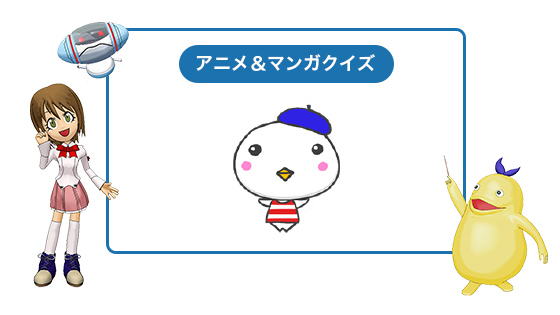 アニメ&マンガクイズ