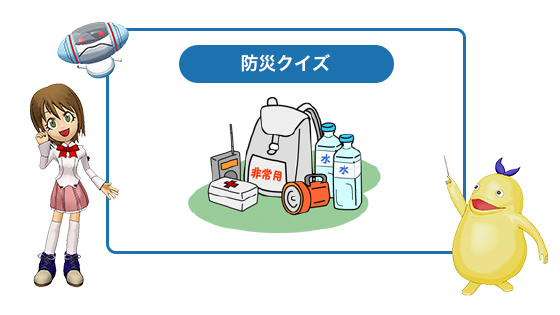 日本の防災クイズ