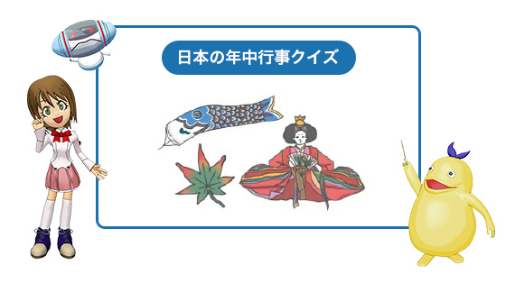 日本の年中行事クイズ
