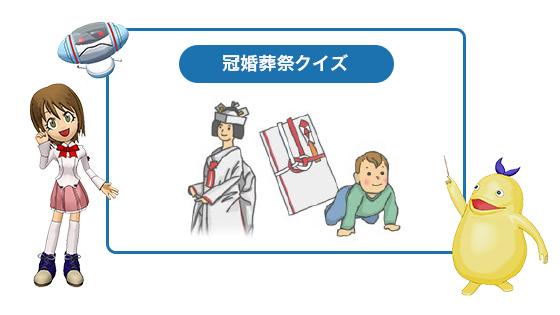 冠婚葬祭クイズ