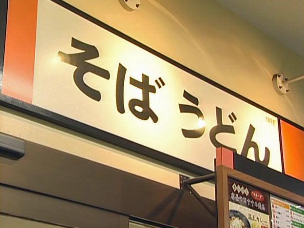 立ち食いそば屋のかんばん