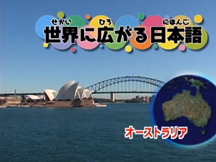 第3課世界に広がる日本語の動画画像