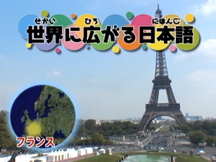 第7課世界に広がる日本語の動画画像