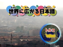 第19課世界に広がる日本語の動画画像